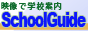 �S���w�Z�ē��u�X�N�[���K�C�h�v�@�w�Z�Љ�f���z�M