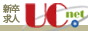 �V������r��]�E�@�u���Ȃ��v�����߂Ă����Ƃ���̋��l��� University & Corporate New Gradua Net-UC net