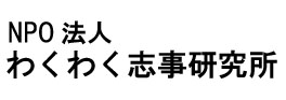 NPO�@�l �킭�킭�u��������