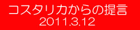 2011/03/12第1848回放送 コスタリカからの提言 緊急収録 (2011.3.12)